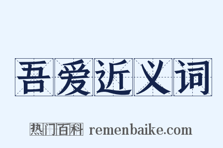 吾爱近义词是什么意思的图片